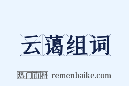 云蔼组词是什么意思的图片